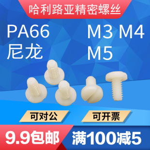 PA66尼龙白色塑料开槽盘头一字螺钉绝缘螺丝圆头螺丝钉M2