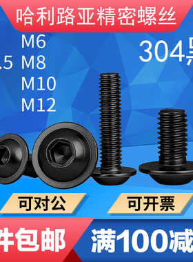 黑色304不锈钢半圆头内六角带垫螺丝ISO7380.2法兰面机螺钉M2-M10