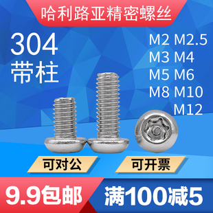 黑不锈钢圆头梅花带针半防盗螺丝半圆头带柱芯防卸螺钉M2 304 M10