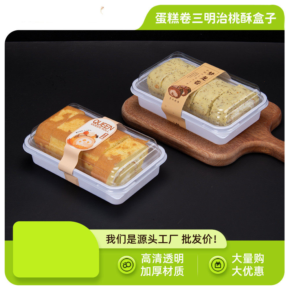 梦龙卷日式蛋糕卷瑞士甜品打包切块包装盒中式糕点桃酥盒透明盒子