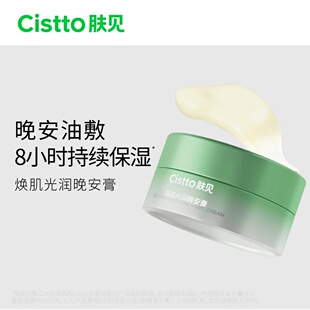 Cistto肤见晚安膏面霜小黄油油敷涂抹睡眠面膜补水保湿修护卡粉膏