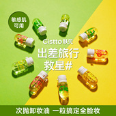 Cistto肤见卸妆油安瓶卸妆水次抛女深层清洁温和全脸眼唇部便携装