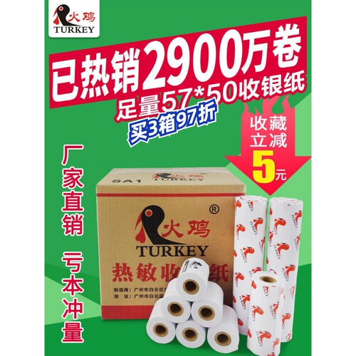 火鸡收银纸57x50外卖小票打印纸