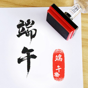印章定做端午节日学校活动刻文字景区地名来图稿定制漆扇光敏印章