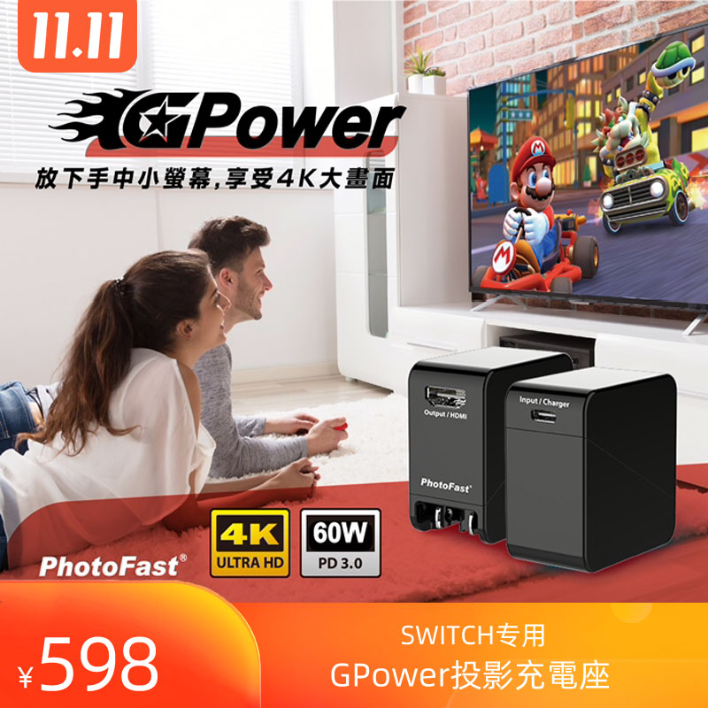 PhotoFast GPower SWITCH 投影充電座