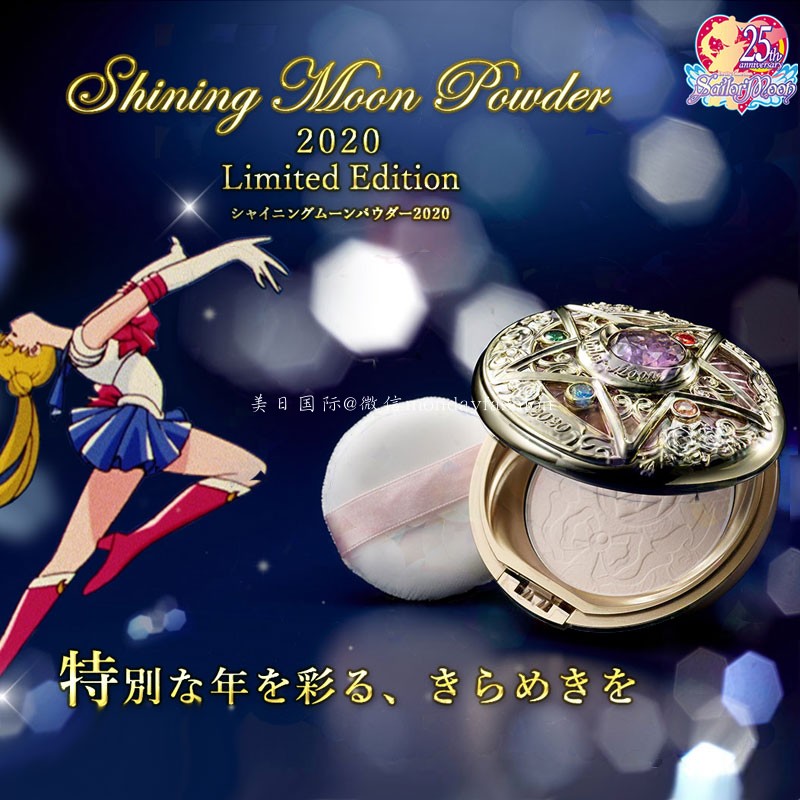 美少女戰士Sailor Moon 變身器2020年限量Shining Moon粉餅