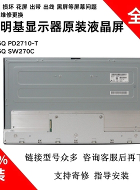 明基PD2506 PD2700 PD2705U SW270C EW2880U EX2710Q原装屏幕模组