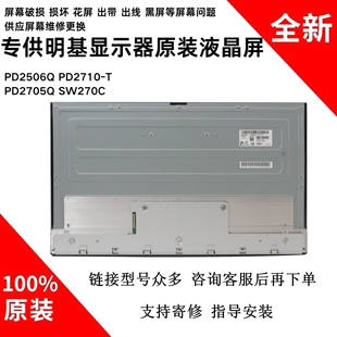 明基PD2506 PD2700 PD2705U SW270C EW2880U EX2710Q原装屏幕模组