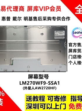 外星人AW2720HF显示器屏幕维修全新原装LG液晶面板LM270WF9-SSA1