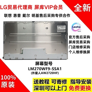 外星人AW2720HF显示器屏幕维修全新原装LG液晶面板LM270WF9-SSA1