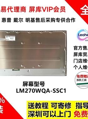 LG 27GP850/27GR82Q全新原装屏幕换屏维修专用LM270WQA-SSC1 C2