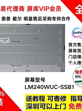 LM240WUC-SSB1戴尔惠普显示器一体机原装屏幕模组维修用24寸100hz
