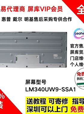 LM340UW8 LM340UW9 SSA1 SSB1 SSC1全新原装屏幕模组34寸显示器