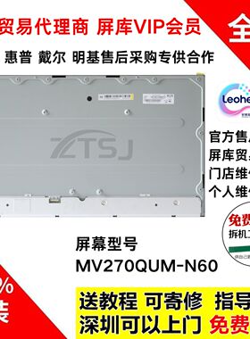 明基PD2705U显示器屏幕模组总成MV270QUM-N60全新原装液晶屏面板