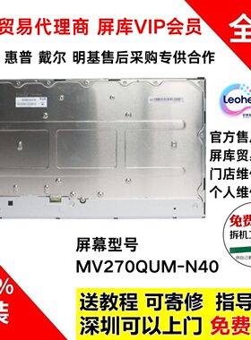 小米Redmi27NU联想YOGA27 ARH6全新原装屏幕模组面板MV270QUM-N40