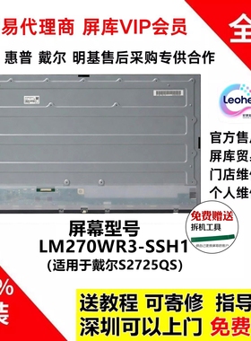 戴尔S2725QS显示器维修全新原装屏4K幕模组LM270WR3-SSH1液晶面板