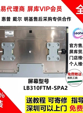 LB310FTM-SPA2/A1全新原装屏幕显示屏 4K高亮工业工控 医疗设备屏