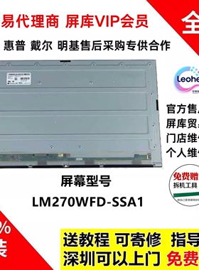 戴尔P2725H显示器全新原装屏幕模组LM270WFD-SSA1液晶面板100HZ