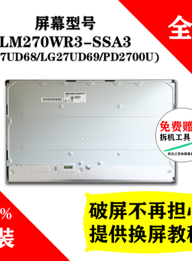 LM270WR3-SSA3全新原装屏幕LG 27UD69 PD2700U显示器模组维修专用