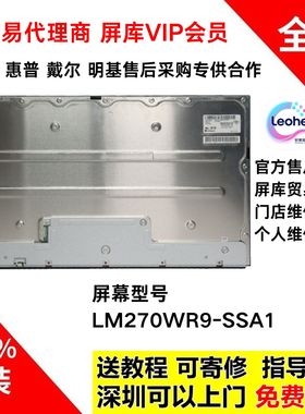 戴尔U2723QX/U2723QE显示器维修用全新原装屏幕模组LM270WR9-SSA1