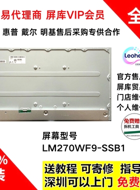 LM270WF9-SSB1全新原装屏幕模组 27寸1k144HZ高清IPS游戏电竞屏幕