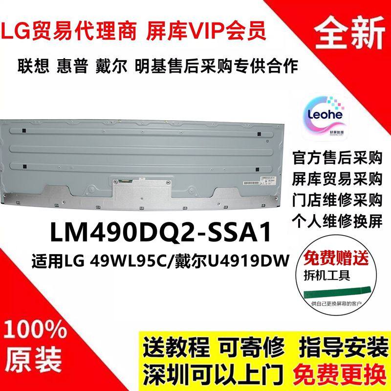 LG 49WL95C 联想P49W-30全新原装屏幕模组维修专用LM490DQ2-SSA1