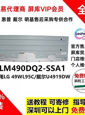 LG 49WL95C 联想P49W-30显示器全新原装屏幕总成LM490DQ2-SSA1