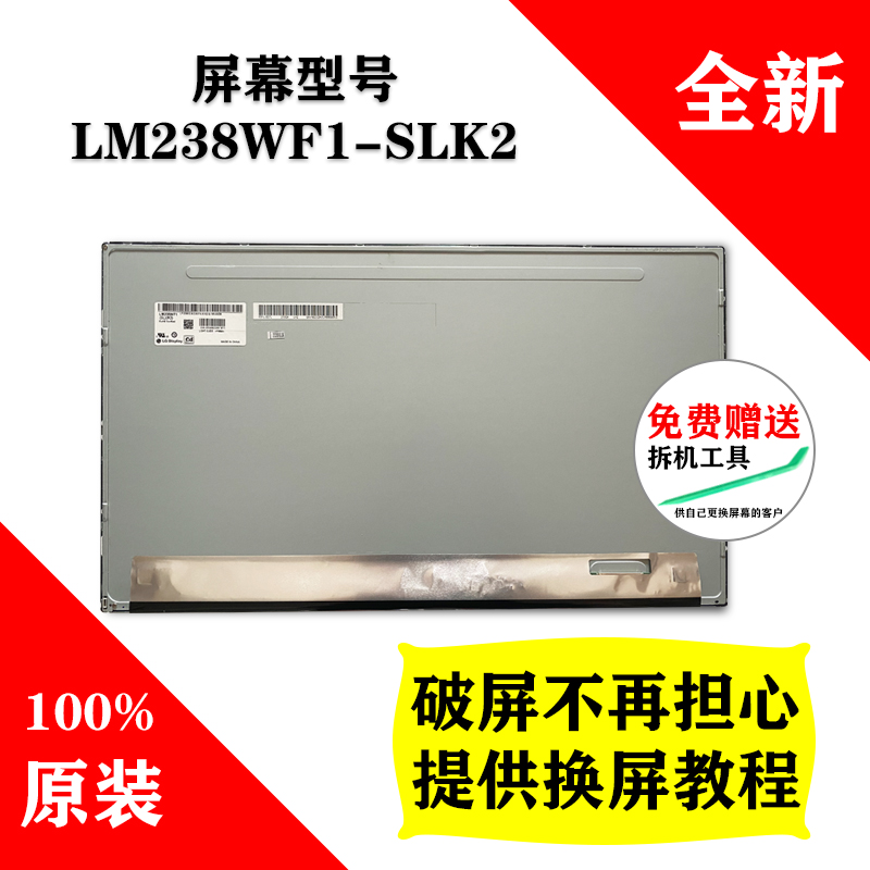 LG全新原装屏幕模组LM238WF1-SLK2 原厂液晶屏总成面板维修专用