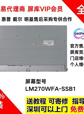 全新LM270WFA-SSB1液晶屏幕 HP惠普一体机原装触摸屏维修换屏专用