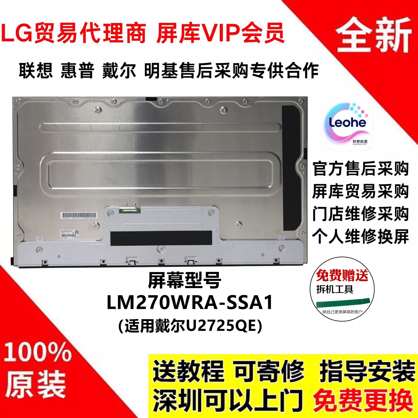 戴尔U2725QE显示器屏幕模组总成