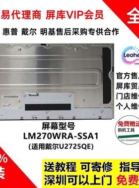 戴尔U2725QE显示器原装屏幕模组LM270WRA-SSA1液晶屏面板4K120hz