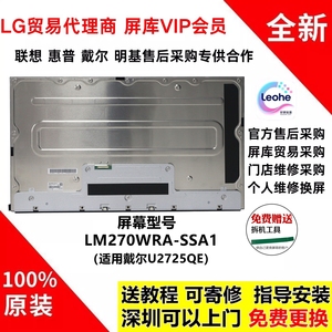 戴尔U2725QE显示器原装屏幕模组LM270WRA-SSA1液晶屏面板4K120hz