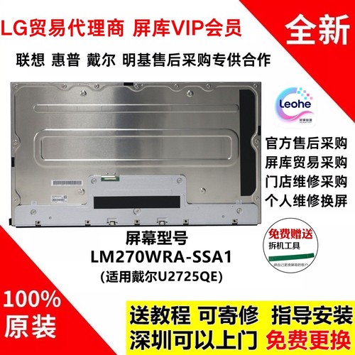 戴尔U2725QE显示器屏幕模组维修