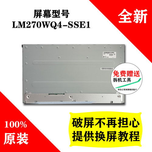 LM270WQ4-SSE1原厂屏幕模组更换