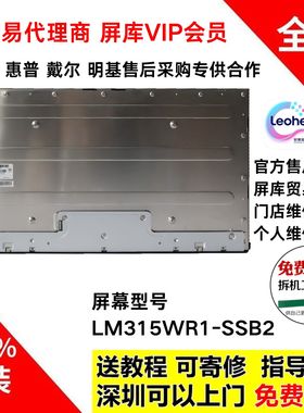 全新原装LM315WR1-SSB2液晶屏总成 戴尔U3219Q显示器屏幕模组4K