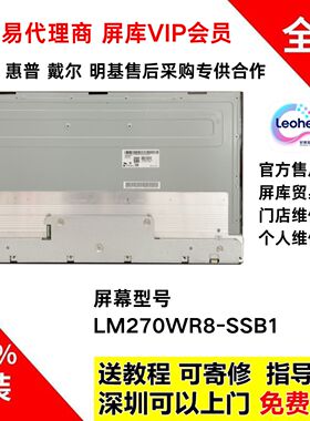 LM270WR8-SSB1全新原装液晶屏总成 显示器屏幕27寸4k四面无边款屏