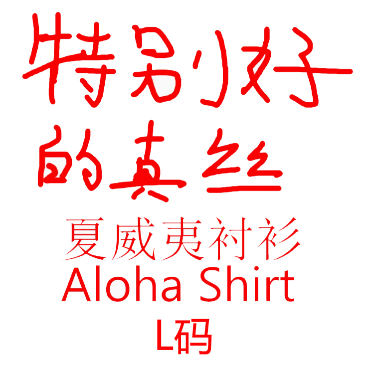 纯原 真丝aloha 夏威夷衬衫 宽松廓形古巴领复古vintage男女非rrl