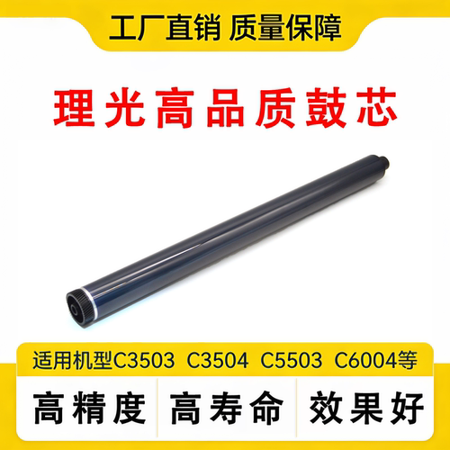 理光硒鼓鼓芯MPC3003 3503 4503 5503 6003 3504 4504 5504 6004