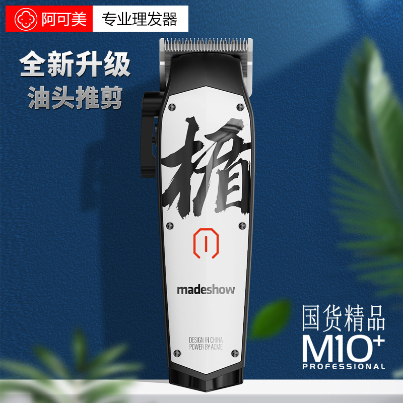 阿可美M10+发型师油头推剪发廊剃头电推子静音理发器专业电动剃刀