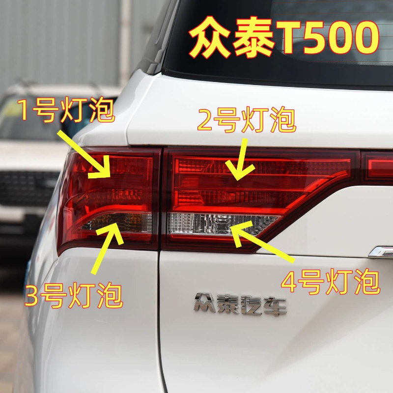 适用众泰T500刹车灯泡转