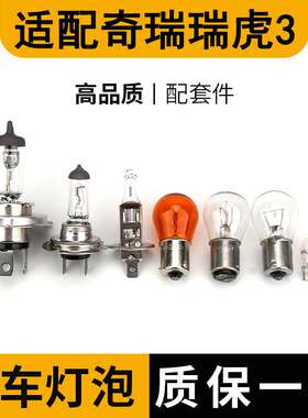适配奇瑞老款瑞虎3倒车灯泡大近远前转向后示宽雾灯侧近光远牌照