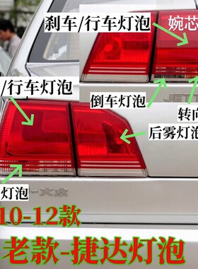 10-12大众捷达前卫伙伴尾灯泡刹车雾灯转向双闪倒车行车示宽灯泡