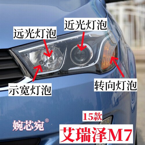 奇瑞艾瑞泽M7前大灯泡前