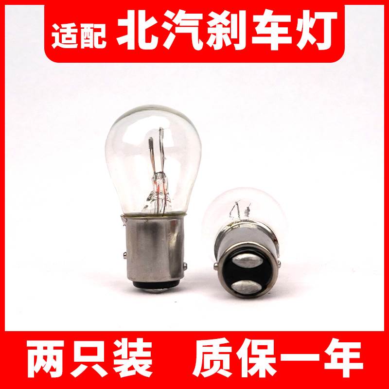 适用于刹车灯幻速S3威旺M20 M30北汽E130/150绅宝D50 EU5后尾灯泡