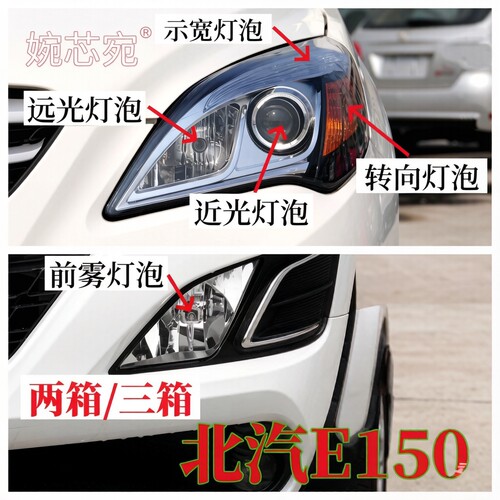 北汽E150两箱三箱大灯泡