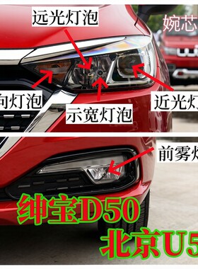 北京U5新款绅宝D50前近光灯泡远光灯泡示宽灯泡转向灯泡前雾灯泡