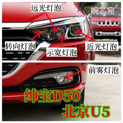 北京U5新款绅宝D50前近光灯泡远光灯泡示宽灯泡转向灯泡前雾灯泡
