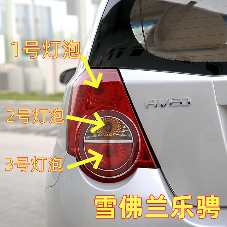 适用雪佛兰乐骋后尾灯泡倒车灯泡转向灯泡刹车灯泡雾灯泡行车灯泡
