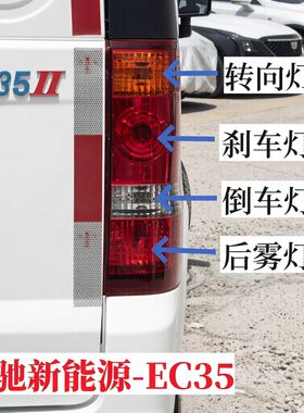 瑞驰新能源EC35后尾灯转