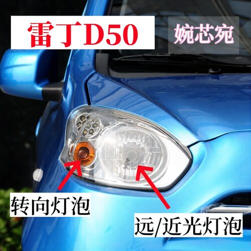 雷丁D50新能源前大灯泡远